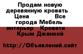 Продам новую деревянную кровать  › Цена ­ 13 850 - Все города Мебель, интерьер » Кровати   . Крым,Джанкой